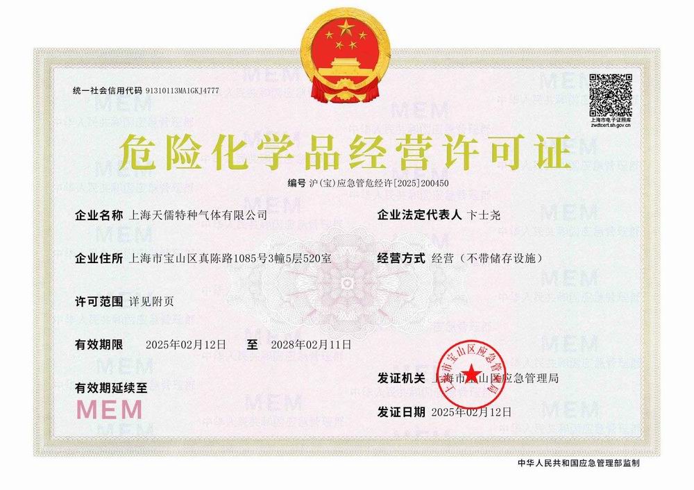 上海天儒特种气体有限公司0000.jpg