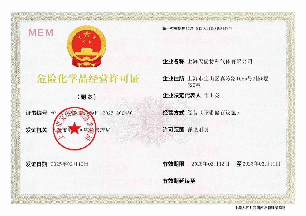 上海天儒特种气体有限公司0001.jpg
