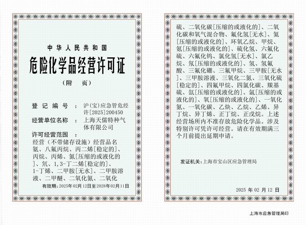 上海天儒特种气体有限公司0002.jpg